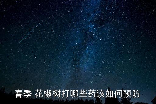 打農藥花椒樹什么藥,花椒要打農藥嗎