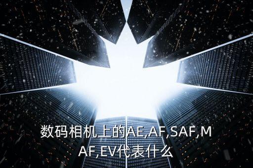 農藥maf什么意思,MAF在視光學中什么意思
