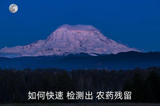 如何快速 檢測出 農(nóng)藥殘留