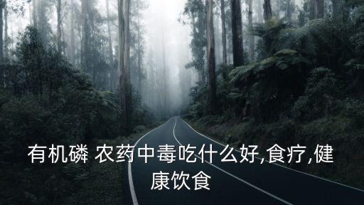 長期接觸農藥該吃什么,皮膚長期接觸農藥會怎么樣