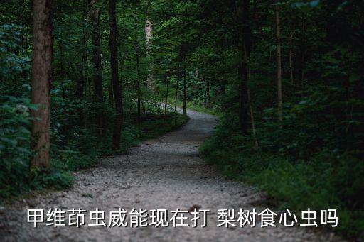 梨樹什么農(nóng)藥不能打,梨樹清園用什么農(nóng)藥