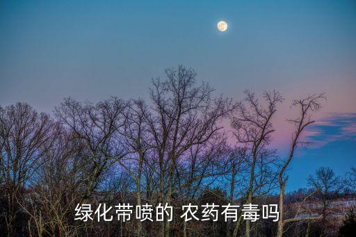 綠化帶噴的 農藥有毒嗎