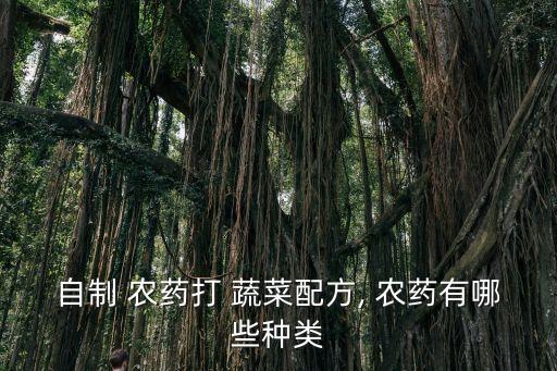 蔬菜葉子用什么農藥,洗蔬菜用什么洗去農藥