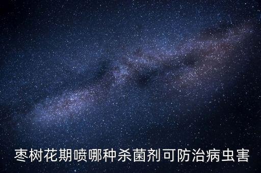 棗樹瘋了噴什么農(nóng)藥,棗樹現(xiàn)在打什么農(nóng)藥最好