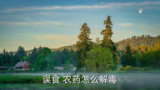 喝農藥治療期間吃什么,喝了農藥后吃什么能把胃養好