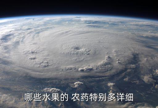 農藥名有個什么果的,1605農藥還叫什么名