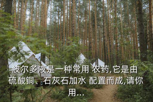 硫酸銅與什么配置農(nóng)藥,氫氧化鈣可以配置什么農(nóng)藥