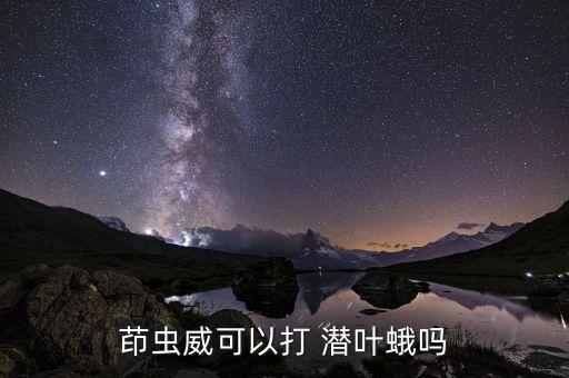什么農藥能殺死潛葉蛾子,用什么農藥可以將樹木殺死