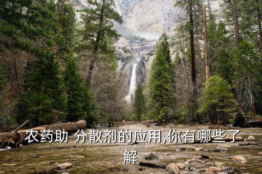 農藥分散體系概念是什么,農藥微毒是什么概念