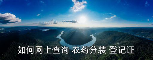 如何網上查詢 農藥分裝 登記證