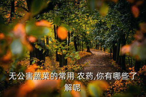青菜用什么農藥最低毒,青菜打什么農藥效果好