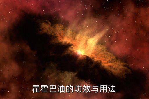 霍霍巴油的功效與用法