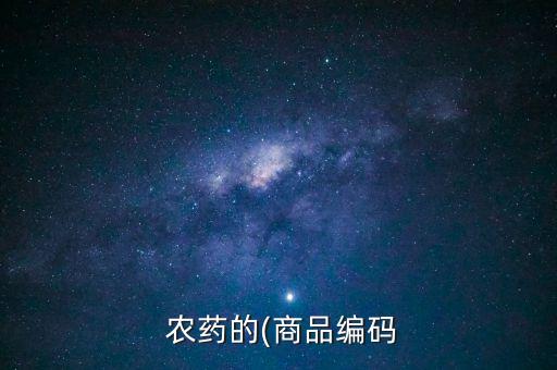  農藥的(商品編碼