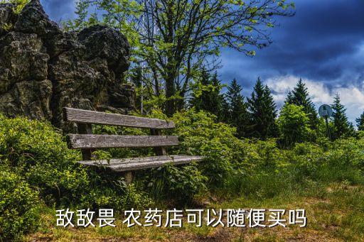 賣(mài)農(nóng)藥需要什么證,到哪里培訓(xùn),農(nóng)藥店都賣(mài)什么農(nóng)藥