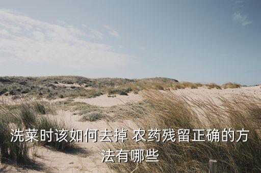 用什么洗去農藥,西芹怎么洗去農藥