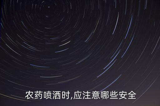  農藥噴灑時,應注意哪些安全
