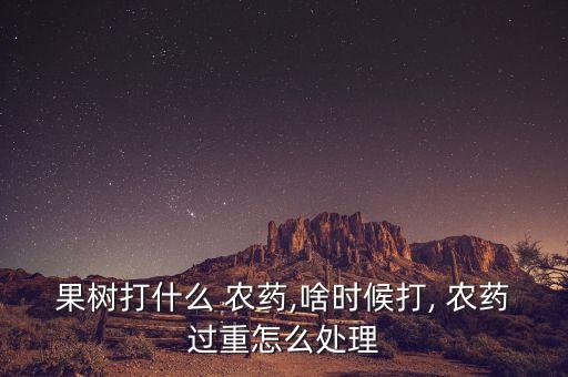 蘋果解袋后打什么農(nóng)藥
