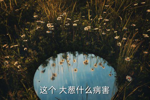 什么農藥治了大蔥病,種植大蔥用什么農藥
