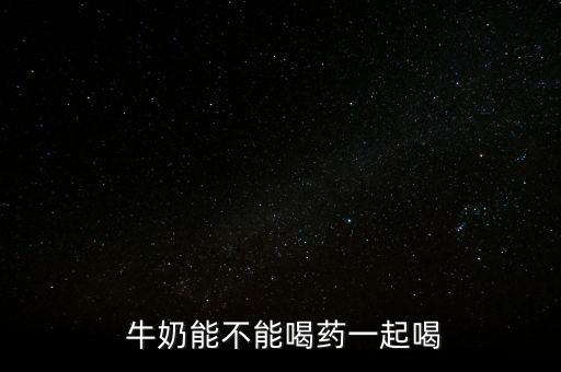 什么農藥中毒禁忌牛奶,農藥中毒后立即服用牛奶