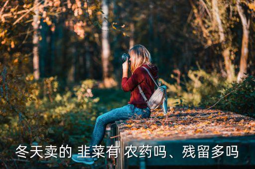 韭菜是什么農藥,韭菜為什么農藥超標