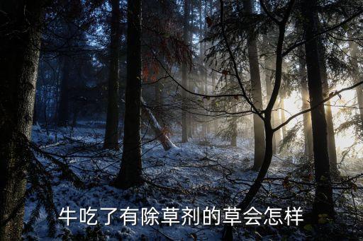 什么農藥牛吃了會中毒,牛吃到農藥有什么癥狀