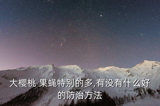 用什么農藥清除果蠅,什么農藥殺死果蠅