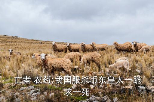  亡者 農藥:我國服殺幣東皇太一跪求一死