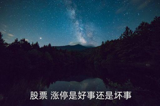 農藥股票漲停后有什么影響