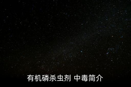有機磷殺蟲劑 中毒簡介