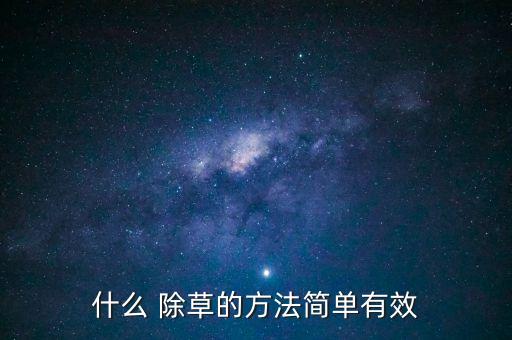 什么 除草的方法簡單有效