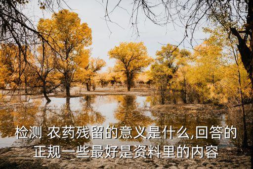 檢測 農藥殘留的意義是什么,回答的正規一些最好是資料里的內容