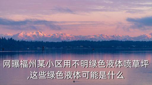 網(wǎng)曝福州某小區(qū)用不明綠色液體噴草坪,這些綠色液體可能是什么