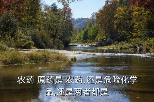 農藥能用原藥嗎為什么,農藥原藥為什么不能直接使用