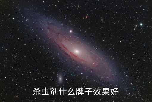 殺蟲劑什么牌子效果好
