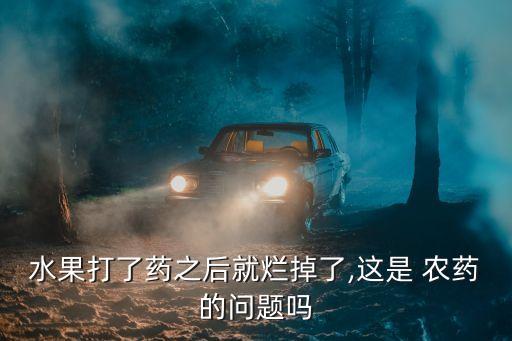 水果打了藥之后就爛掉了,這是 農藥的問題嗎