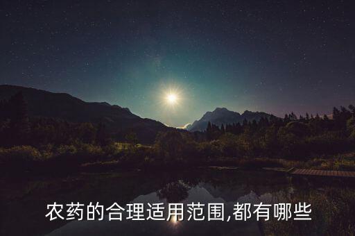  農藥的合理適用范圍,都有哪些