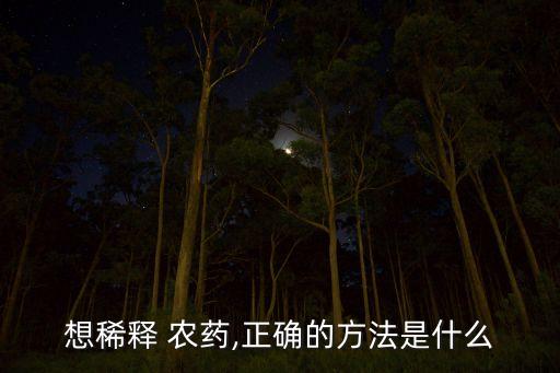 想稀釋 農藥,正確的方法是什么