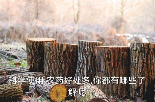 科學使用 農藥好處多,你都有哪些了解呢