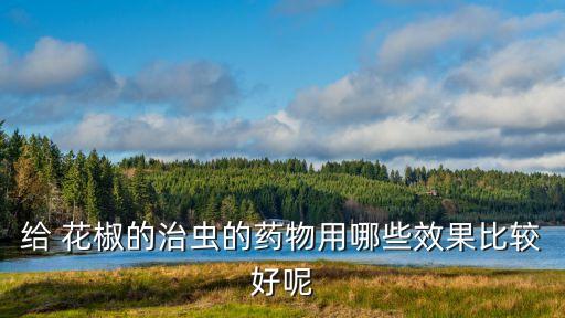 花椒用什么打成粉,花椒地打什么農(nóng)藥