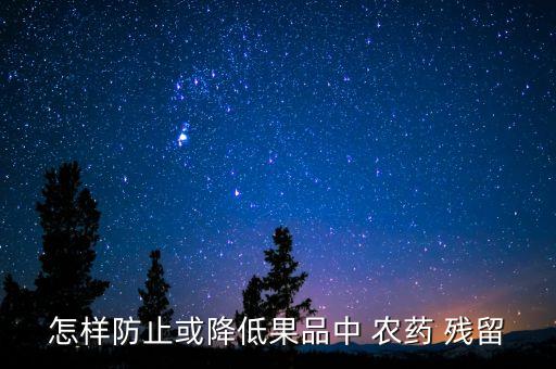 為什么減少農藥殘留的方法,土豆為什么會有農藥殘留