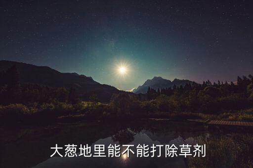 大蔥豆蟲打什么農藥