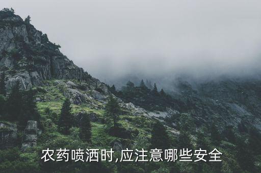 農藥作業人員需要注意什么,作業人員在進行作業前應注意什么