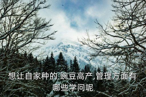種豌豆需要什么農藥殘留,豌豆農藥殘留多嗎