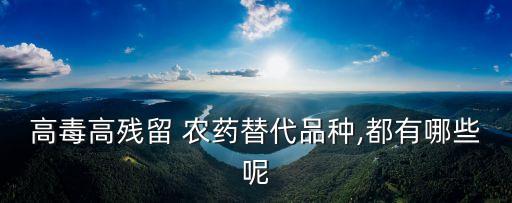 什么農藥是代替敵敵喂,農藥可以用什么代替