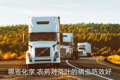 哪些化學 農藥對茶葉的病蟲防效好