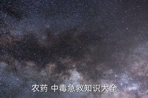 農藥中毒的解救措施是什么,有機磷農藥中毒的機理和解救措施