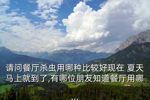 夏天買什么農(nóng)藥最好用,夏天賣什么最好擺攤
