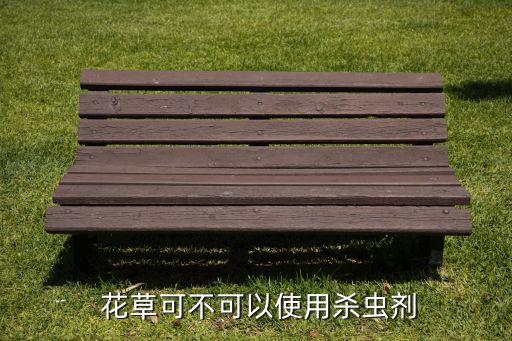 花草長(zhǎng)了用什么農(nóng)藥打,除花草用什么農(nóng)藥