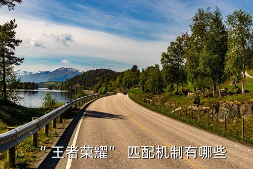 “ 王者榮耀” 匹配機制有哪些