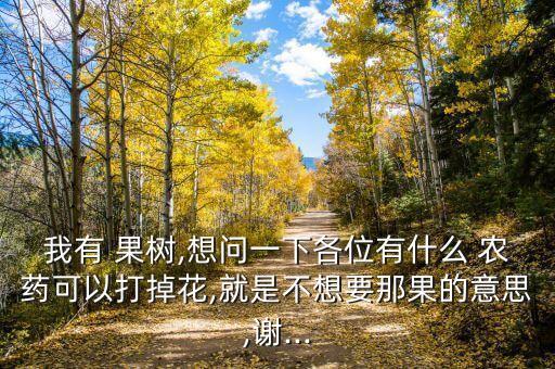 果樹落花后打什么農(nóng)藥好,什么藥使果樹落花不結(jié)果